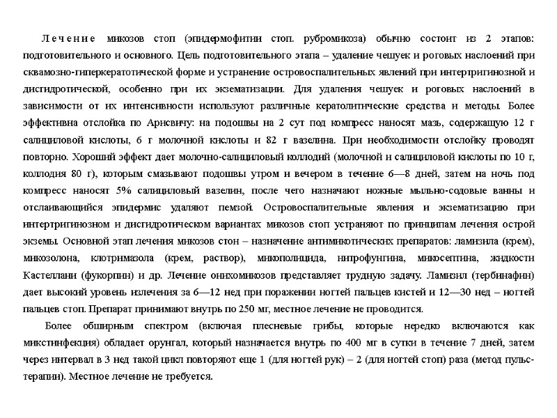 Лечение микозов стоп (эпидермофитии стоп. рубромикоза) обычно состоит из 2 этапов: подготовительного и основного.